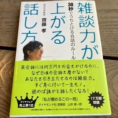 雑談力が上がる話し方　３０秒でうちとける会話のルール