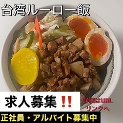 【新規オープン】台湾ルーロー飯の販売職