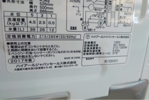 ハイアール  洗濯機　2017年　4.5キロ　中古