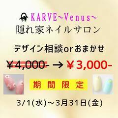 KARVEネイルサロンよりお得なお知らせ♪