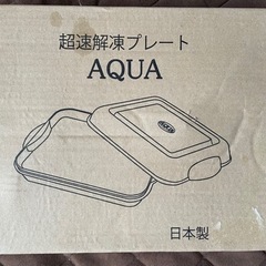 【新品】超速解凍プレート AQUA