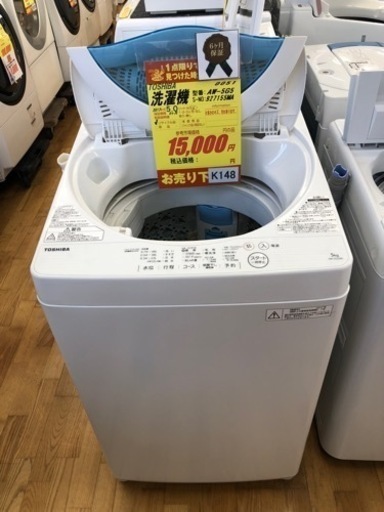 K148★TOSIHIBA製★2017年製5.0㌔洗濯機★6ヵ月間保証付き★近隣配送・設置可能