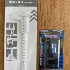 簡易ノギス　• 水平器　セット