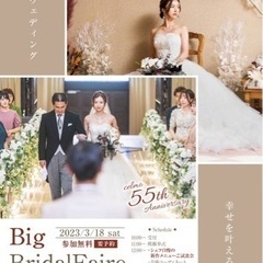 〝BIG Bridal Faire〟ブライダルフェアの画像