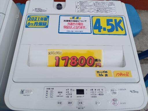 在庫2台有り/配送可【ヤマダ】4.5k洗濯機★2021年製　クリーニング済/6ヶ月保証付　管理番号12002