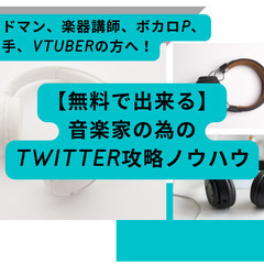 【無料で出来る】音楽家の為のTwitter攻略ノウハウの画像