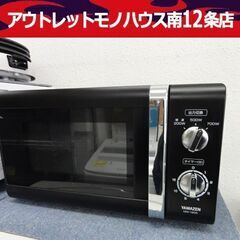 YANAZEN 電子レンジ 2015年製 MW-Y205(B)5...