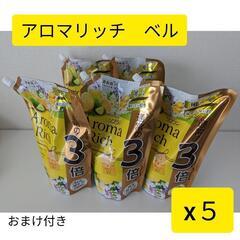 アロマリッチ　ベル　３倍　大容量　1200ml　５袋