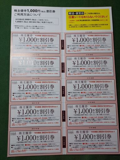 HABAの優待券2万分購入できますが、、７０００円を値下げして５000円