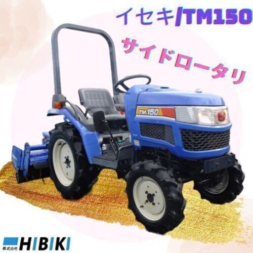 中古トラクター◆15馬力/整備済み/サイドロータリー/パワステ/近隣は送料無料/全国発送/海上輸送可能