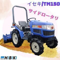 中古トラクター◆15馬力/整備済み/サイドロータリー/パワステ/...