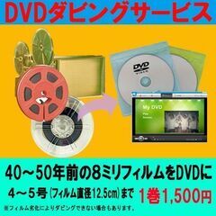 【ネット決済・配送可】8ミリフィルム (4~5号)を DVD に...