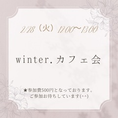 winter.カフェ会　2/28（火）12:00〜13:00募集...