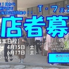 【出店者様募集】瀬戸市　『Tフェスタ』TSUTAYA瀬戸店で毎月...