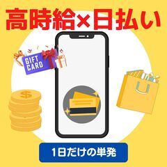 💛初めてでも簡単で人気な企業モニター（覆面調査）時給2,0…