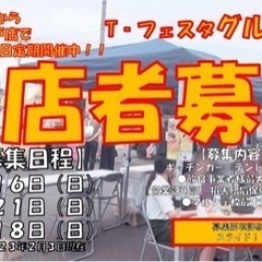 【出店者様募集】瀬戸市　毎月第3日曜日定期開催『グルメ祭り』