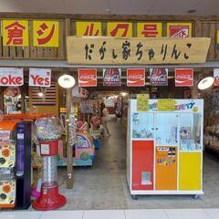 大人も子供も楽しめる駄菓子屋です！