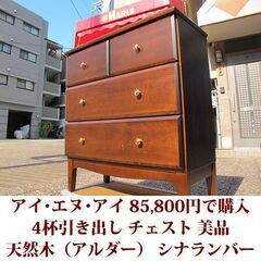 天然木アルダー 4杯引き出しチェスト シナランバーコア 85,800円購入 