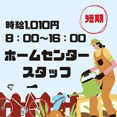 【日払い・週払い可】帯広の稲田にあるホームセンターで短期のお仕事しませんか？？4/16～6/30 ★20代、30代、40代、50代、60代の方が活躍中！ ★人気の短期！ 日払い・週払い可/時給1,010円/マイカー通勤可OK！/8：00～16：00の画像