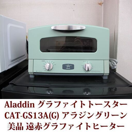Aladdin CAT-GS13A(G) アラジングリーン グラファイトトースター 美品 2022年製造 極上のトーストを