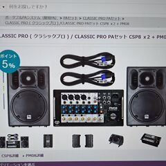 AV機器　スピーカー　CLASSIC　PRO（クラシックプロ）PAセット　CSP8×２＋PM08