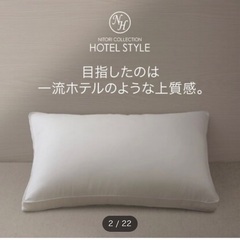 ニトリ　ホテルライク枕