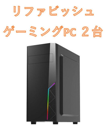 リファビッシュ品 ゲーミングPC 2台セット Ryzen GTX1660Super