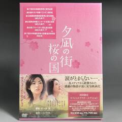 🔷🔶🔷ut9/13　【未開封】邦画　DVD 夕凪の街 桜の国＜2...