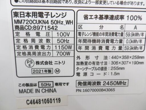 電子レンジ 2021年製 MM720CUKN4 ニトリ ホワイト 50Hz専用 東日本用 キッチン家電 NITORI 西岡店