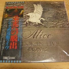 1024【LPレコード】アリス／栄光への脱出・武道館ライヴ　2枚組み