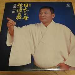1027【LPレコード】〈浪曲〉真山一郎／日本の母・落城の舞