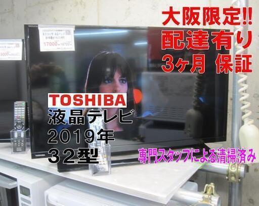 新生活！3か月間保証☆配達有り！17000円(税別）東芝 32型 液晶テレビ 2019年製 リモコン付き