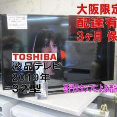 新生活！3か月間保証☆配達有り！17000円(税別）東芝 32型 液晶テレビ 2019年製 リモコン付き