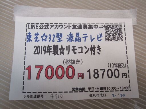 新生活！3か月間保証☆配達有り！17000円(税別）東芝 32型 液晶テレビ 2019年製 リモコン付き