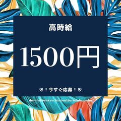 《＊履歴書なしで面接可＊》フォークリフト作業◎高時給1500円で...