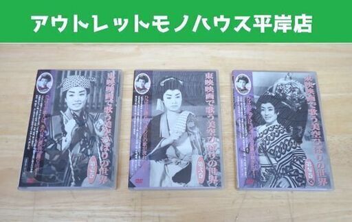 DVD 3枚組 東映映画で歌う美空ひばりの世界 第壱巻～第参巻 東映ビデオ ☆ 札幌市 豊平区 平岸