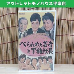 希少 VHS べらんめぇ芸者と丁稚社長 美空ひばり 88分 東映...