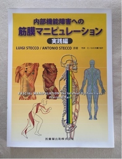【裁断本】内部機能障害への筋膜マニピュレーション 実践編