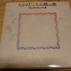 1037【LPレコード】たからじぇんぬ歌の旅／フレンチ・ポップス篇