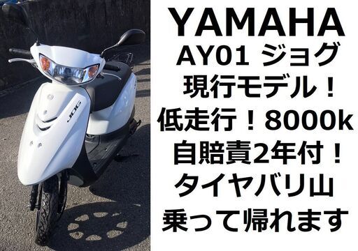 自賠責2年付★ヤマハ・ジョグ AY01★インジェクション★4サイクル★現行モデル・実動車★原付50cc 愛媛県松山市より★