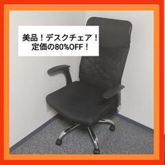 【美品】デスクチェア 値下げしました！