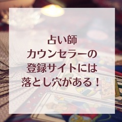 🌟無料🌟カウンセラー、占い師になりませんか？