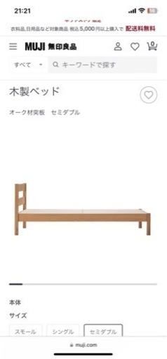 無印良品　木製ベッド　オーク材　セミダブル