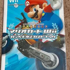 マリオカートWii 攻略本