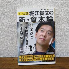 堀江貴文の「新・資本論」(マンガ版)