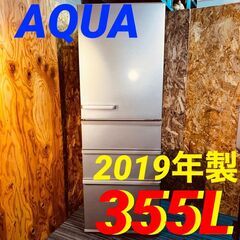 11701 AQUA 大容量4D冷蔵庫 2019年製 355L ?2月23、25、26日東
