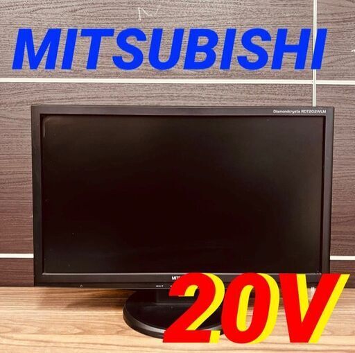 11691 MITSUBISHI 液晶ディスプレイ  20V 2月23、25、26日東大阪市 条件付き配送無料！