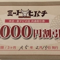 【決まりました】ミートヒバチ　1,000円割引券