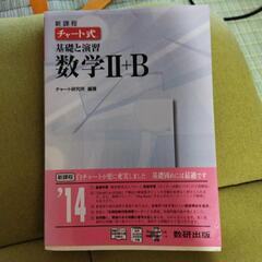 解答付き「チャート式基礎と演習数学2+B」
