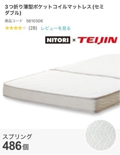 ニトリ　3つ折りポケットコイルマットレス　セミダブル
